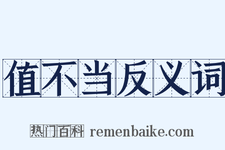 值不当反义词是什么意思的图片